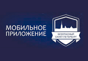 Мобильное приложение Безопасный Санкт-Петербург