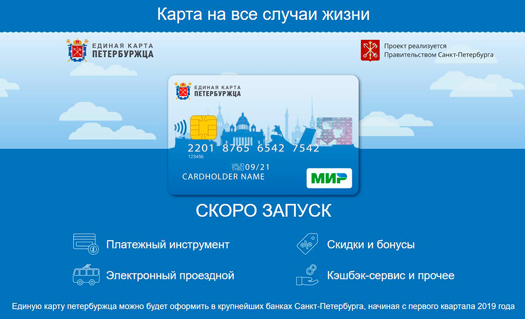 Официальный сайт Единая карта петербуржца