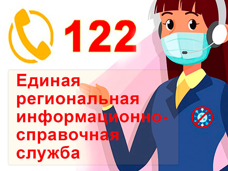 122 Единая справочная служба Петербурга коронавирус
