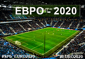Евро-2020 в Санкт-Петербурге EURO 2020
