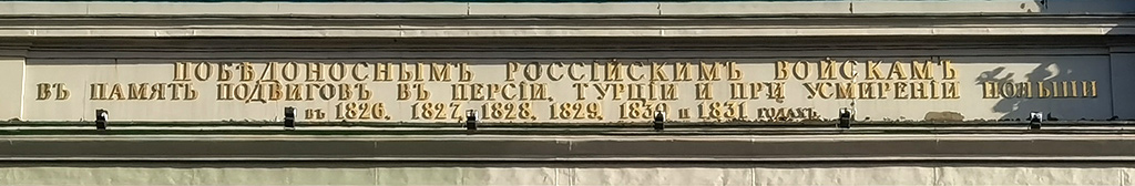 Надпись на Московских Триумфальных воротах Петербург