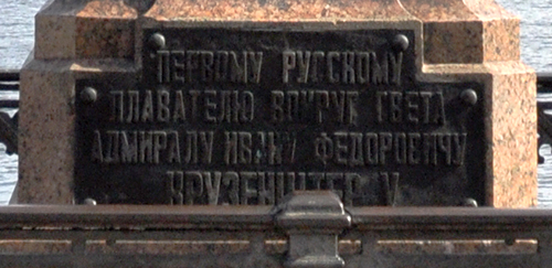 Табличка на постаменте мореплавателю И.Ф.Крузенштерну