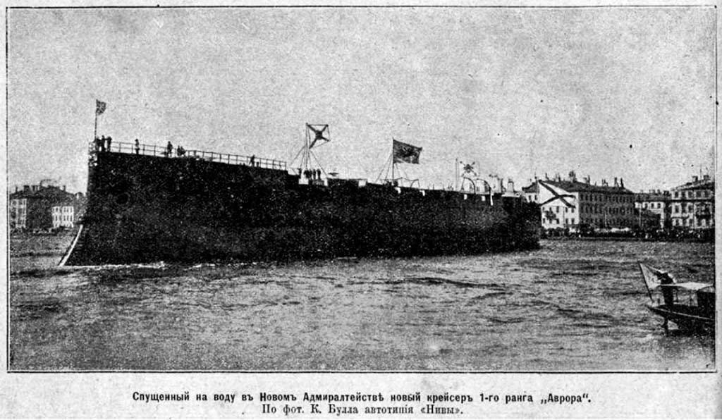 Спуск на воду крейсера Аврора 1900 год Новое Адмиралтейство