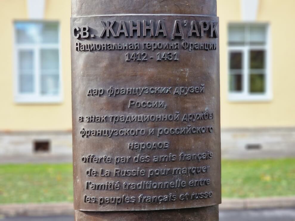 Боковая надпись на постаменте памятник Жанне д’Арк в Санкт-Петербурге