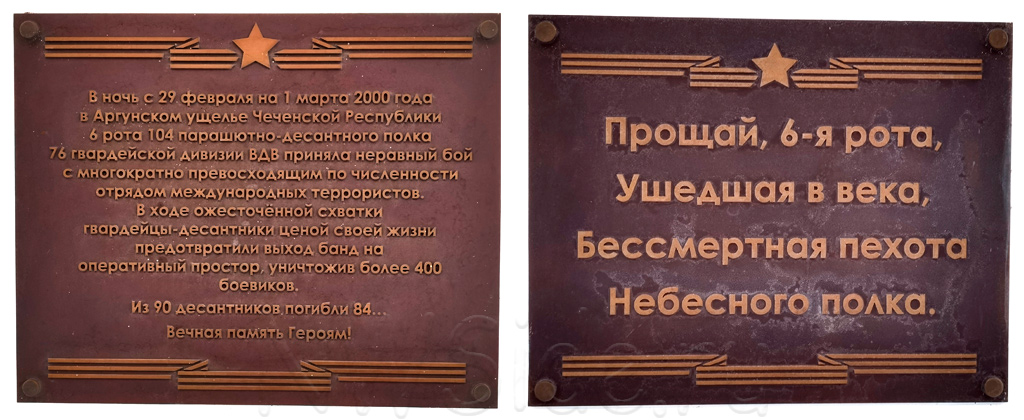 Памятные таблички монумент десантникам 6 рота ВДВ