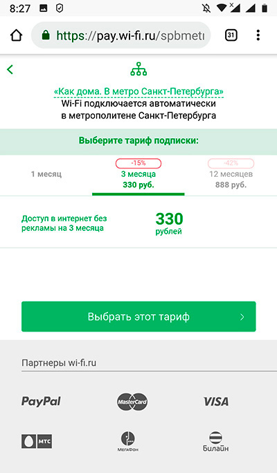 Подписка на три месяца Wi-Fi в метро Санкт-Петербурга