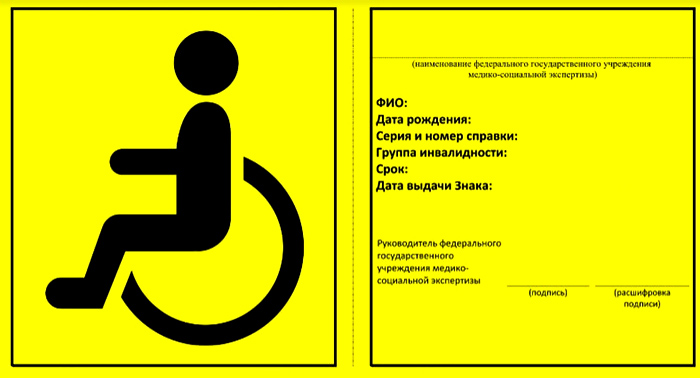 Знак Инвалид индивидуального использования (отменен) 