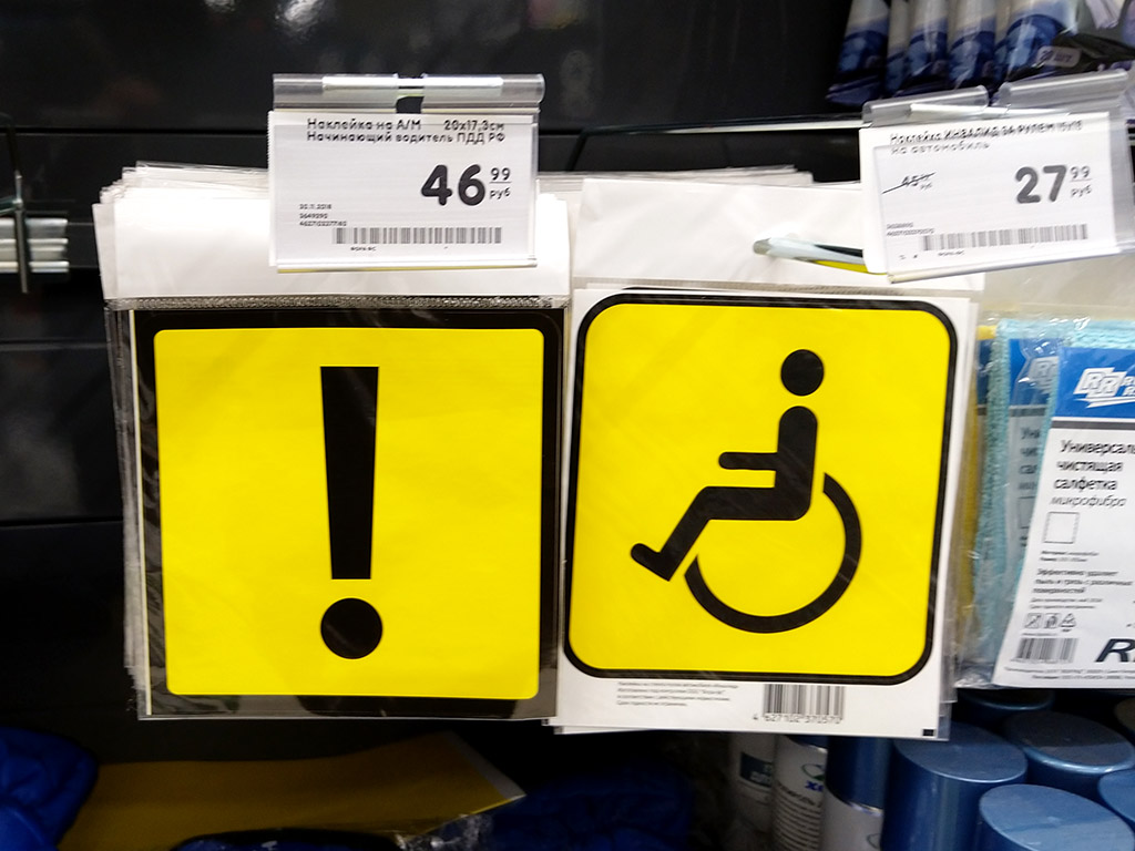 Знак Инвалид в магазине