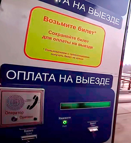 Автомат приема платежей на платной дороге