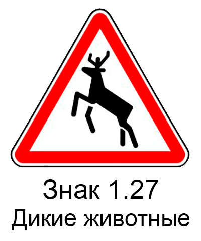 Предупреждающий знак 1.27 Дикие животные