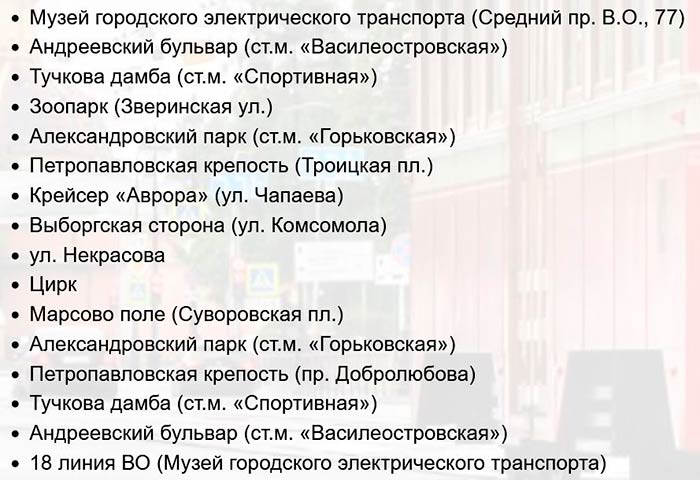 Перечень остановок ретротрамвая в Петербурге