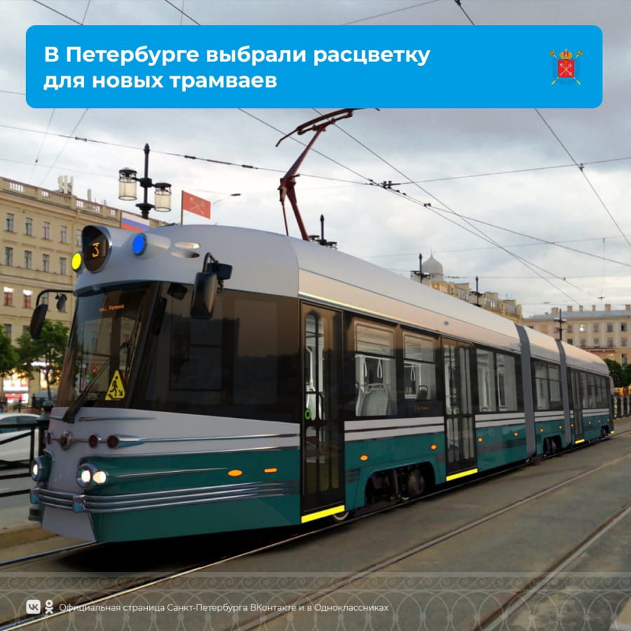 В Санкт-Петербурге голосованием выбрали зеленый цвет ретро-трамваев